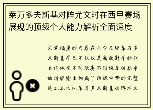 莱万多夫斯基对阵尤文时在西甲赛场展现的顶级个人能力解析全面深度
