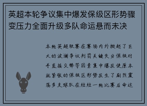 英超本轮争议集中爆发保级区形势骤变压力全面升级多队命运悬而未决