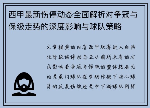西甲最新伤停动态全面解析对争冠与保级走势的深度影响与球队策略