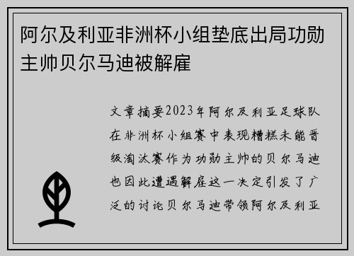 阿尔及利亚非洲杯小组垫底出局功勋主帅贝尔马迪被解雇 阿尔及利亚非洲杯小组垫底出局功勋主帅贝尔马迪被解雇
