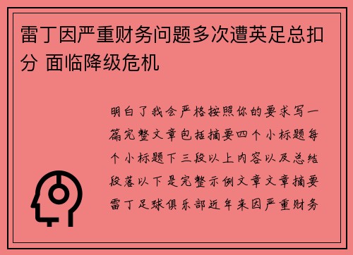 雷丁因严重财务问题多次遭英足总扣分 面临降级危机