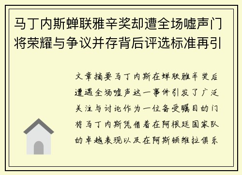 马丁内斯蝉联雅辛奖却遭全场嘘声门将荣耀与争议并存背后评选标准再引热议