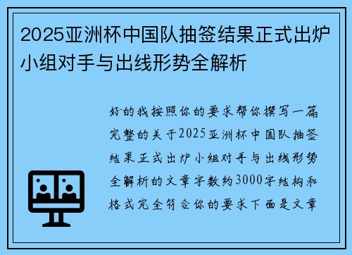 2025亚洲杯中国队抽签结果正式出炉小组对手与出线形势全解析