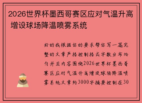 2026世界杯墨西哥赛区应对气温升高 增设球场降温喷雾系统