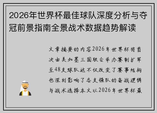 2026年世界杯最佳球队深度分析与夺冠前景指南全景战术数据趋势解读