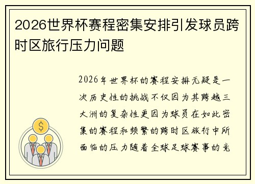 2026世界杯赛程密集安排引发球员跨时区旅行压力问题