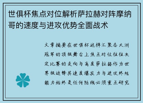 世俱杯焦点对位解析萨拉赫对阵摩纳哥的速度与进攻优势全面战术